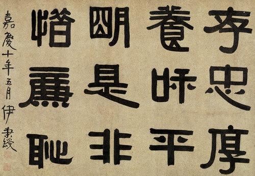 将隶书改革到底，书法大师伊秉绶作品欣赏