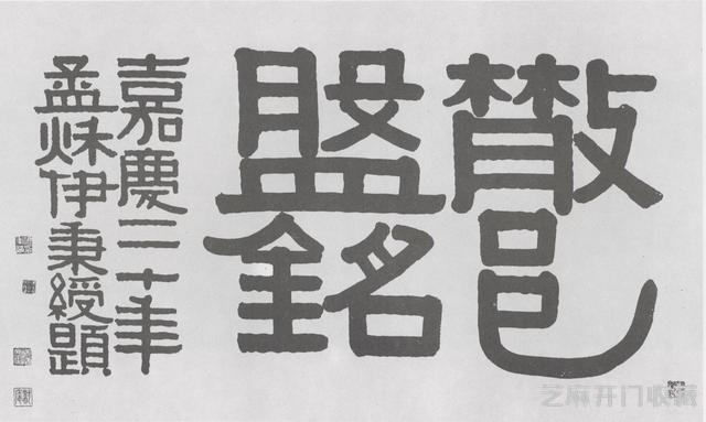 将隶书改革到底，书法大师伊秉绶作品欣赏