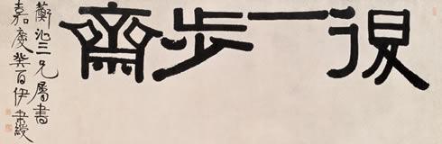 将隶书改革到底，书法大师伊秉绶作品欣赏