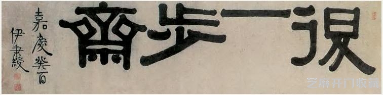 将隶书改革到底，书法大师伊秉绶作品欣赏