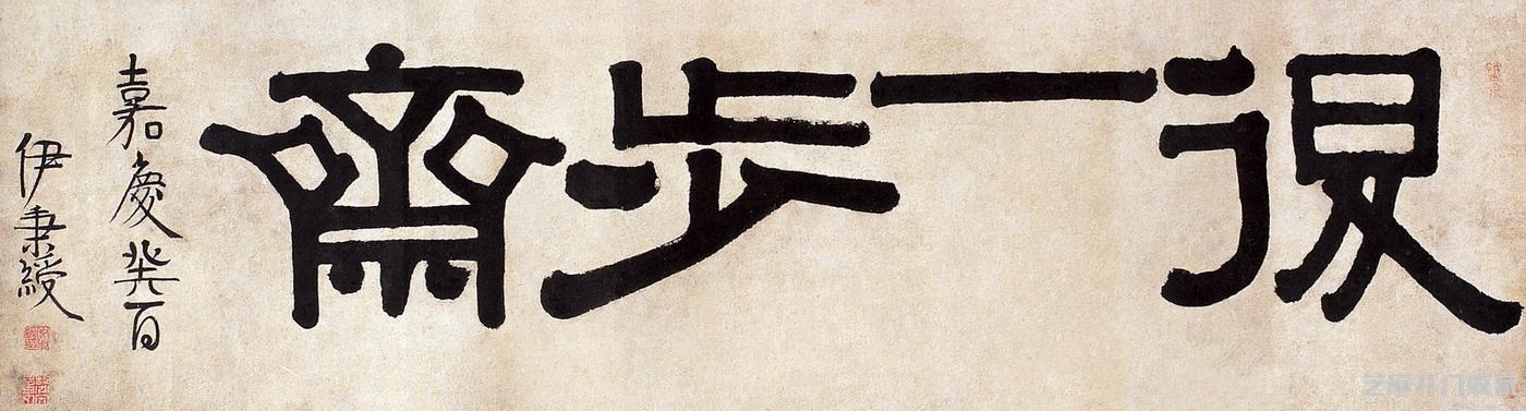 将隶书改革到底，书法大师伊秉绶作品欣赏