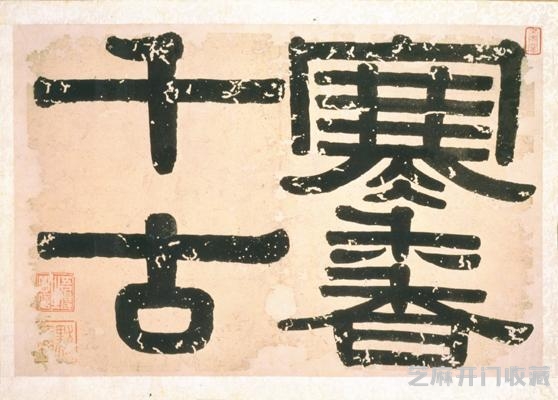 将隶书改革到底，书法大师伊秉绶作品欣赏