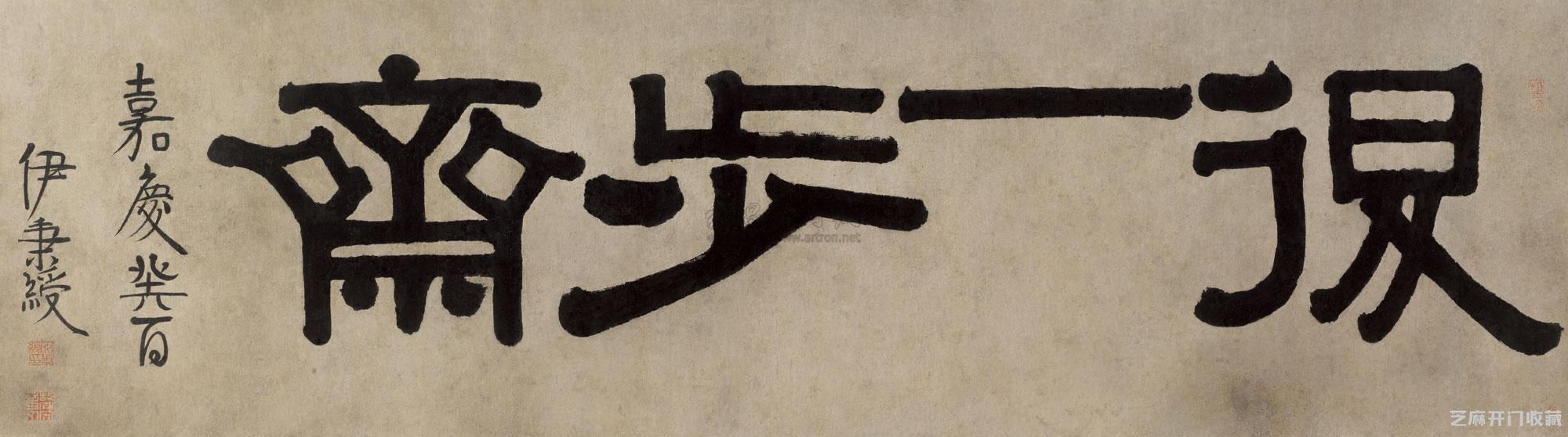 将隶书改革到底，书法大师伊秉绶作品欣赏