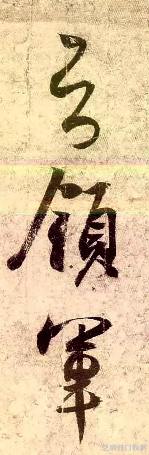 王羲之《孔侍中帖》放大欣赏