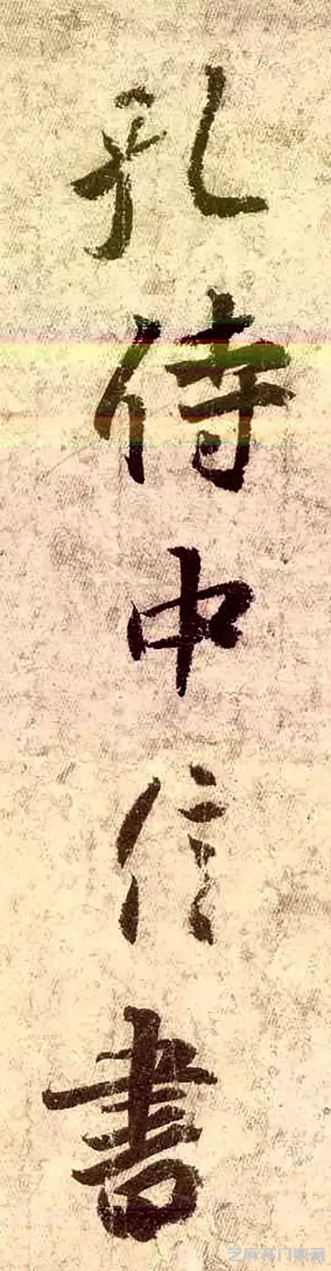 王羲之《孔侍中帖》放大欣赏