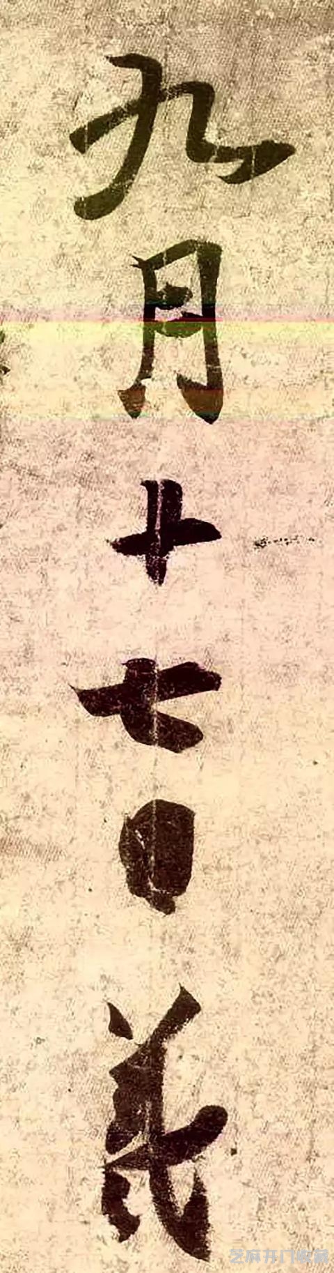 王羲之《孔侍中帖》放大欣赏