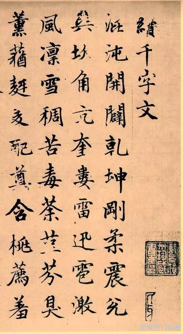 孟頫 续写千字文 欣赏