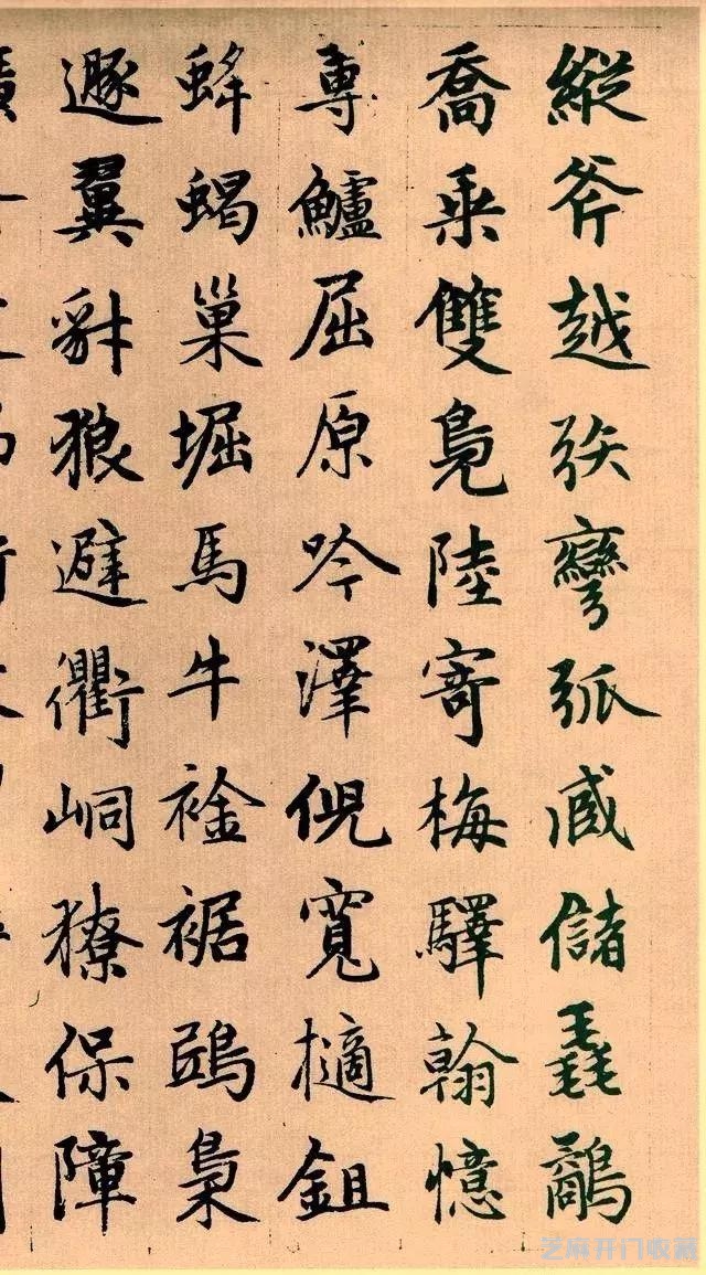孟頫 续写千字文 欣赏