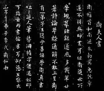 古代十大杰出女书法家作品欣赏