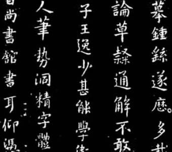 古代十大杰出女书法家作品欣赏