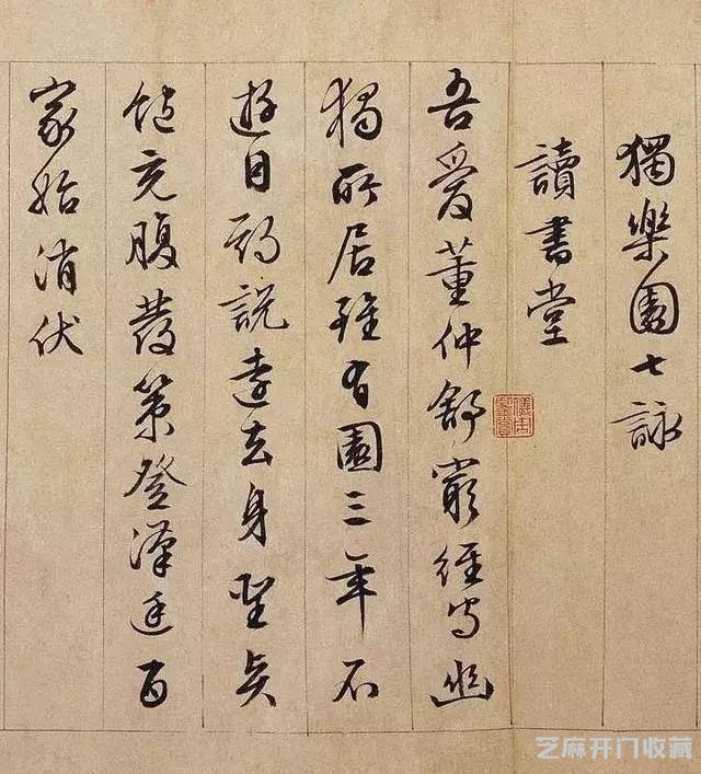 文徵明行书长卷《独乐园记》欣赏
