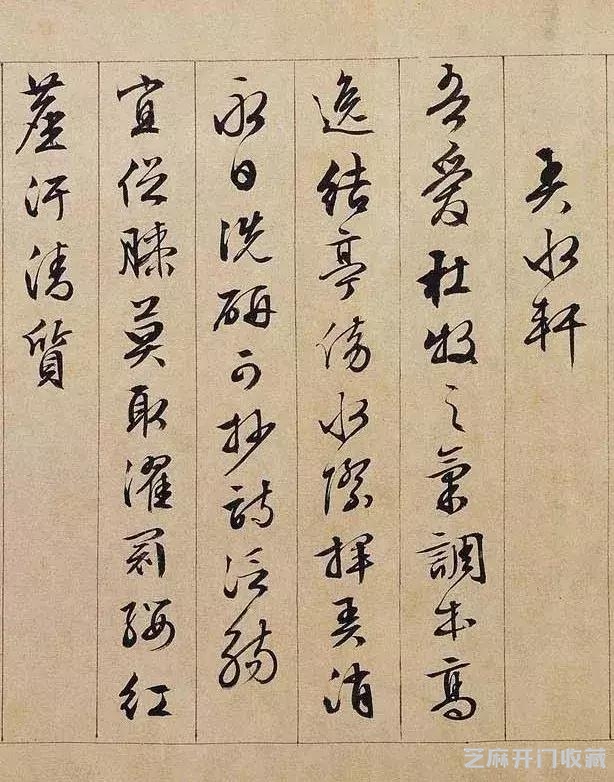 文徵明行书长卷《独乐园记》欣赏
