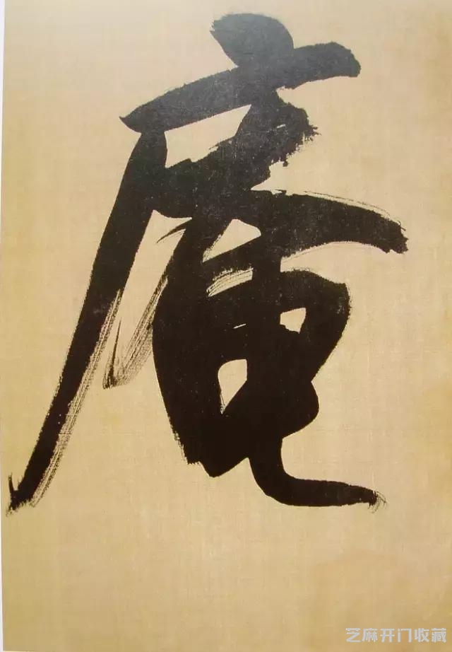 大师临帖｜董其昌临米芾行书《方圆庵记》