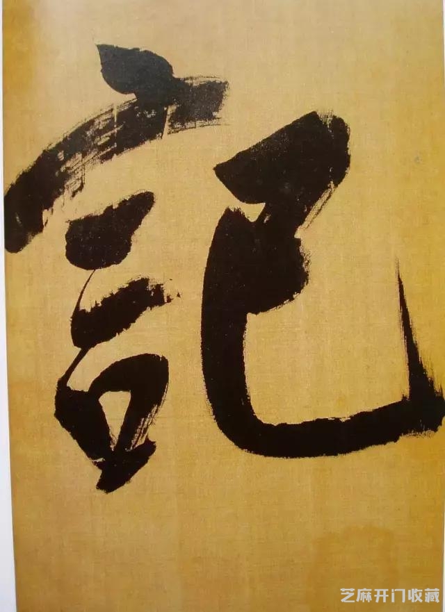 大师临帖｜董其昌临米芾行书《方圆庵记》
