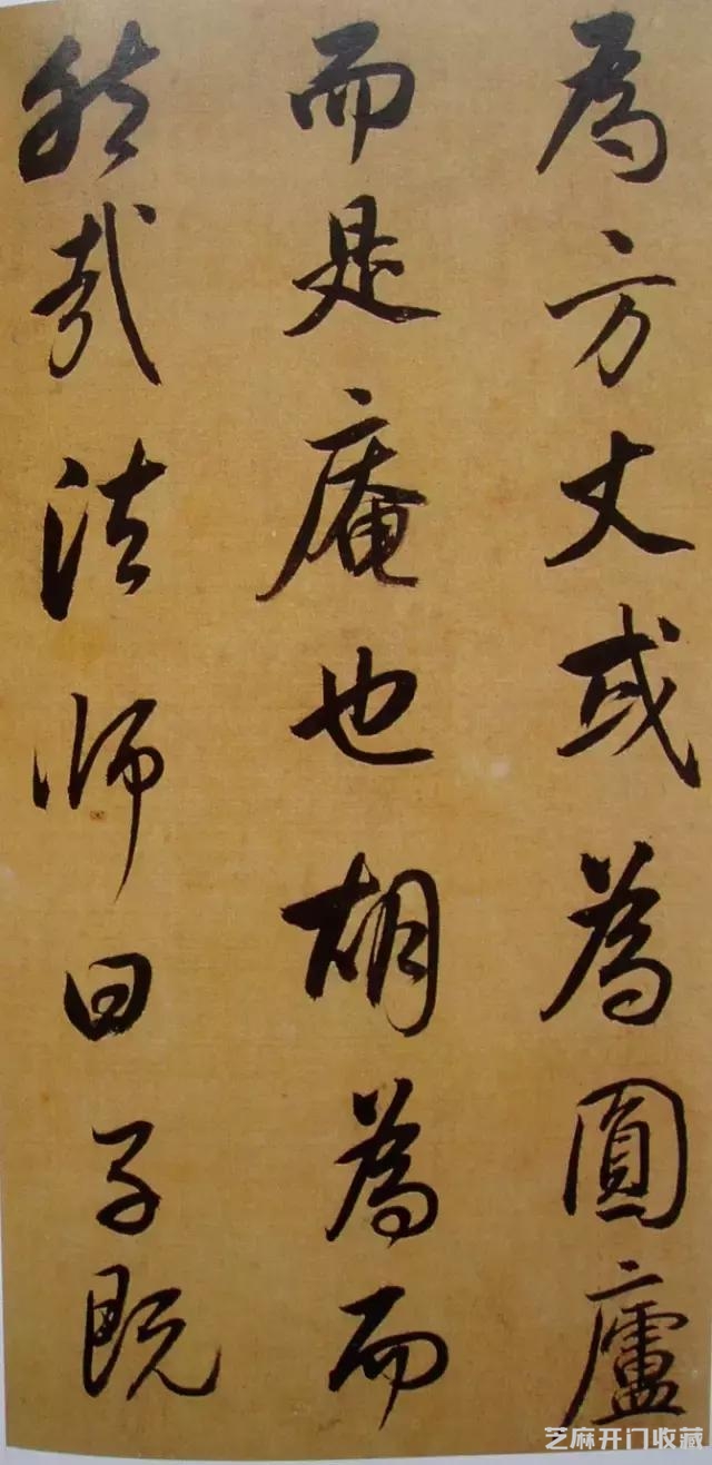 大师临帖｜董其昌临米芾行书《方圆庵记》