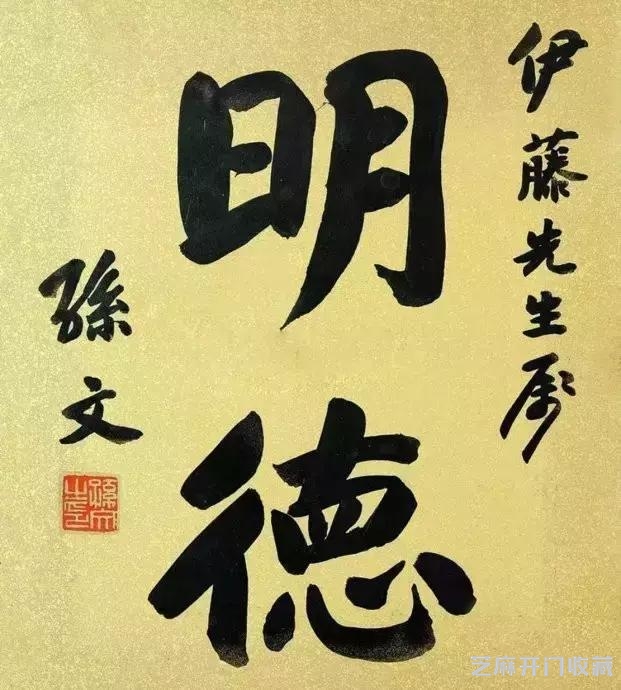 孙中山革命先辈，书法真迹欣赏