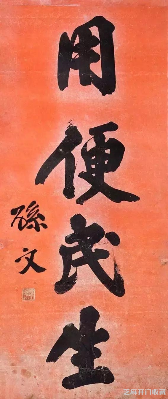 孙中山革命先辈，书法真迹欣赏