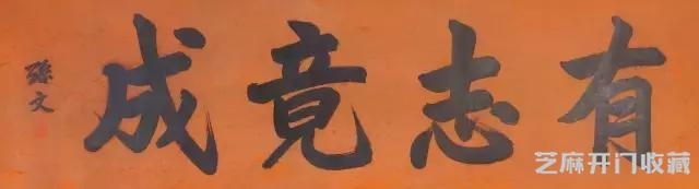 孙中山革命先辈，书法真迹欣赏