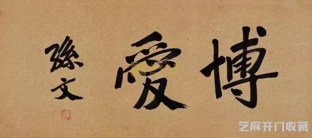 孙中山革命先辈，书法真迹欣赏
