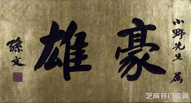 孙中山革命先辈，书法真迹欣赏