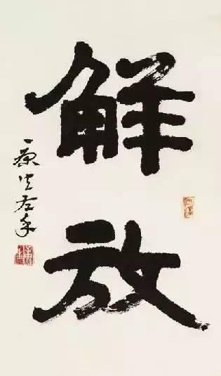 看字不论人非，虽有些人品不好，但书品极佳
