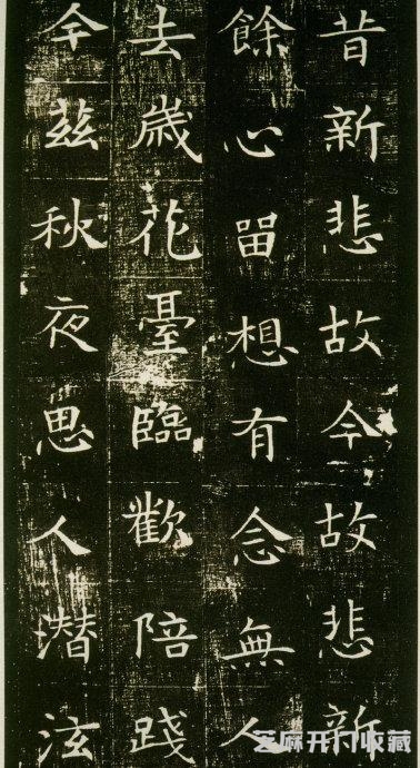 美人董氏墓志铭（徐渭仁氏拓本）