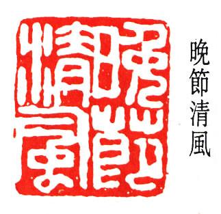 西泠名家——经亨颐书画欣赏