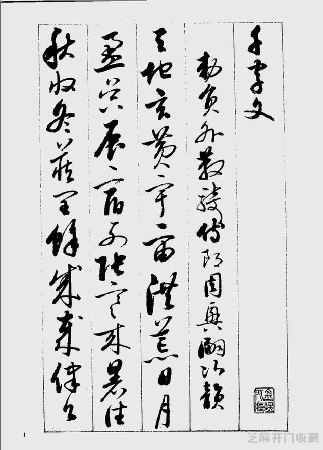 启功草书千字文欣赏