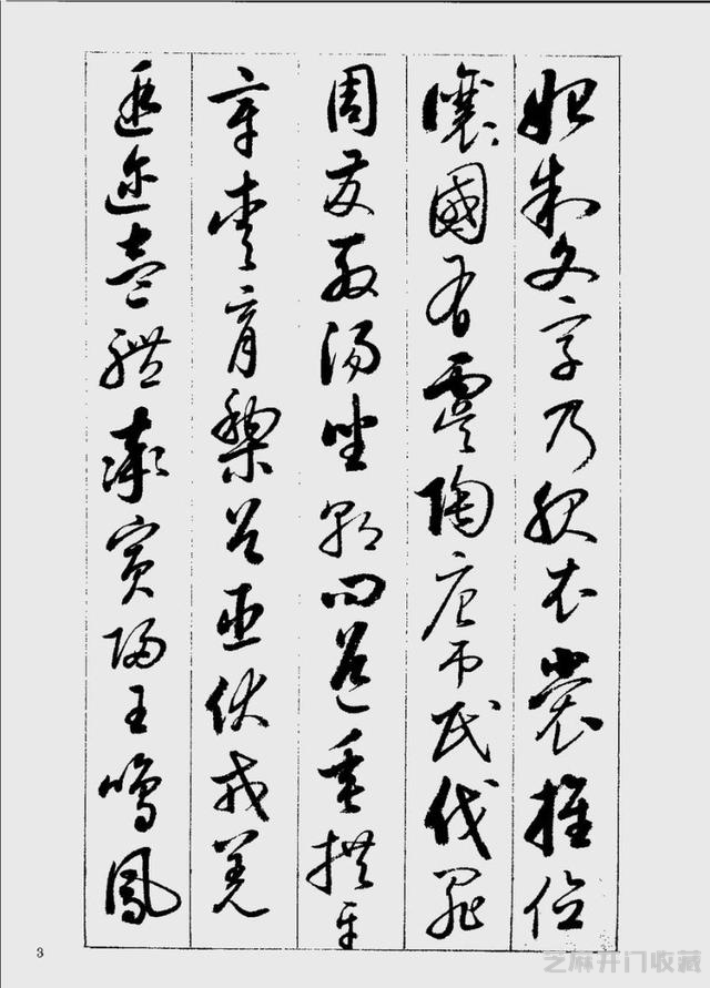 启功草书千字文欣赏