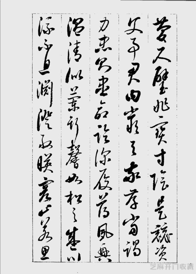 启功草书千字文欣赏
