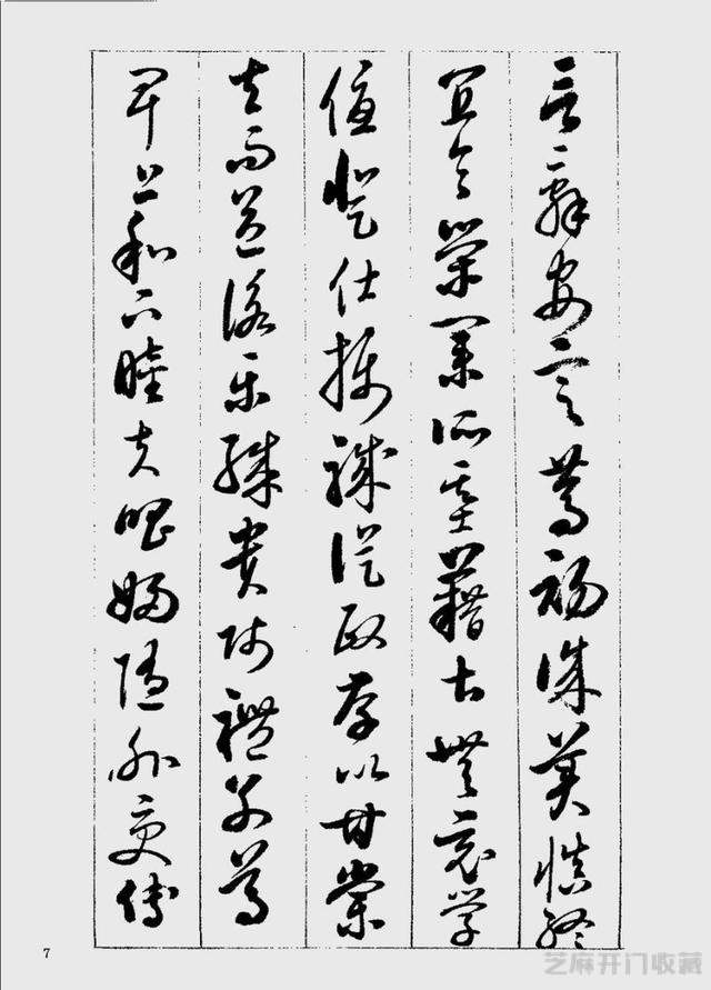 启功草书千字文欣赏