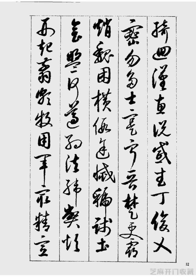 启功草书千字文欣赏