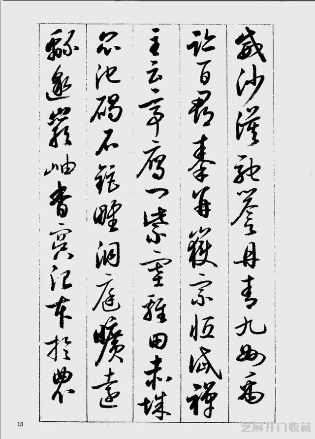 启功草书千字文欣赏