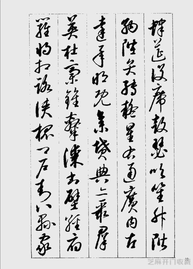 启功草书千字文欣赏