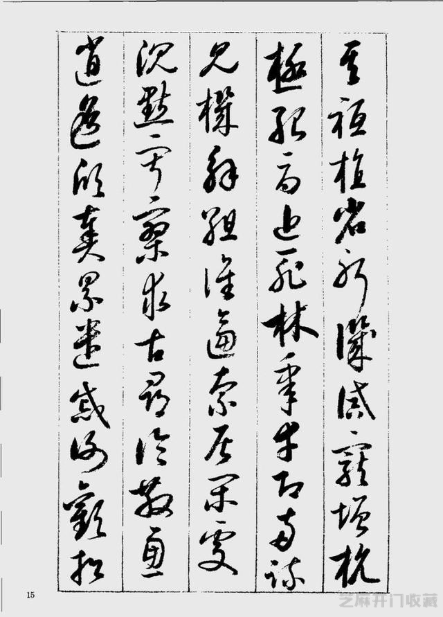 启功草书千字文欣赏