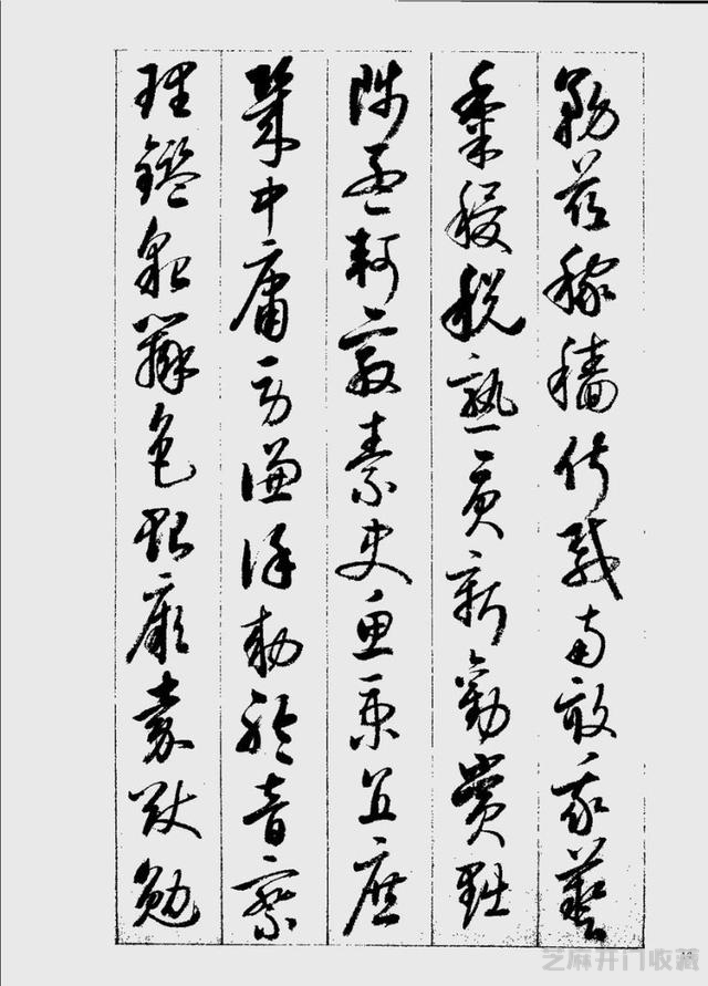 启功草书千字文欣赏