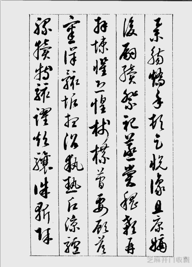 启功草书千字文欣赏
