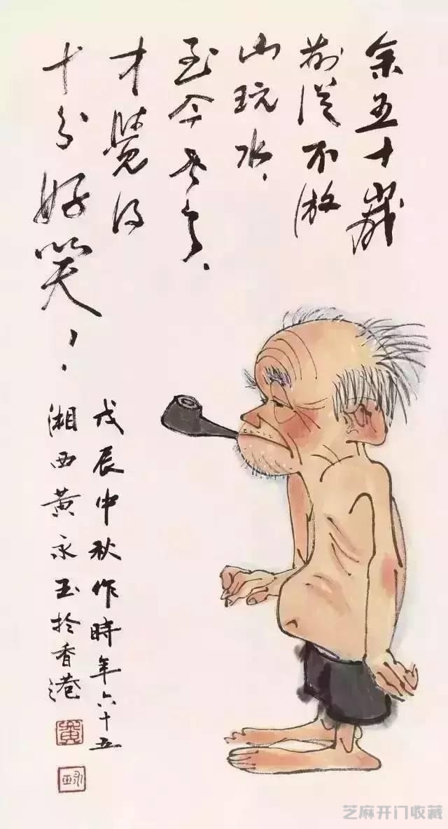 黄永玉：我丑我妈喜欢