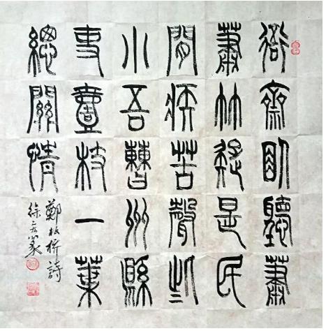 徐宏篆书书法典故欣赏