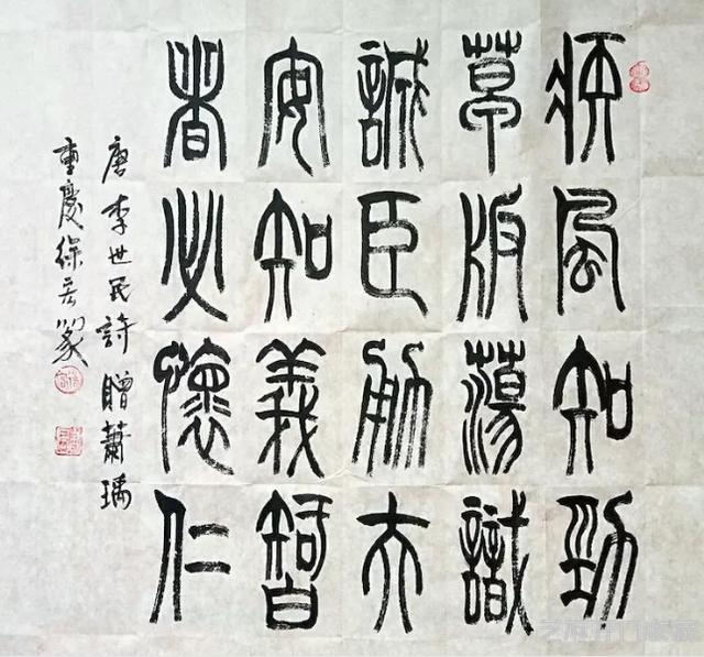 徐宏篆书书法典故欣赏