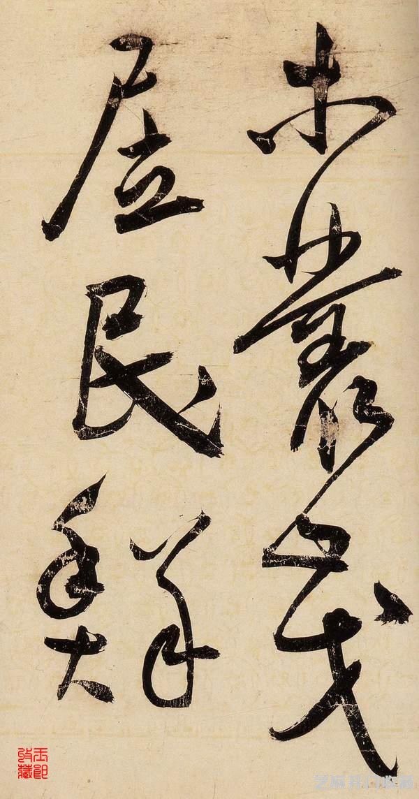 王宠 草书《送李愿归盘谷序》