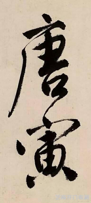 明唐寅《吴门避暑诗》书法欣赏，看多了眼力也会提升