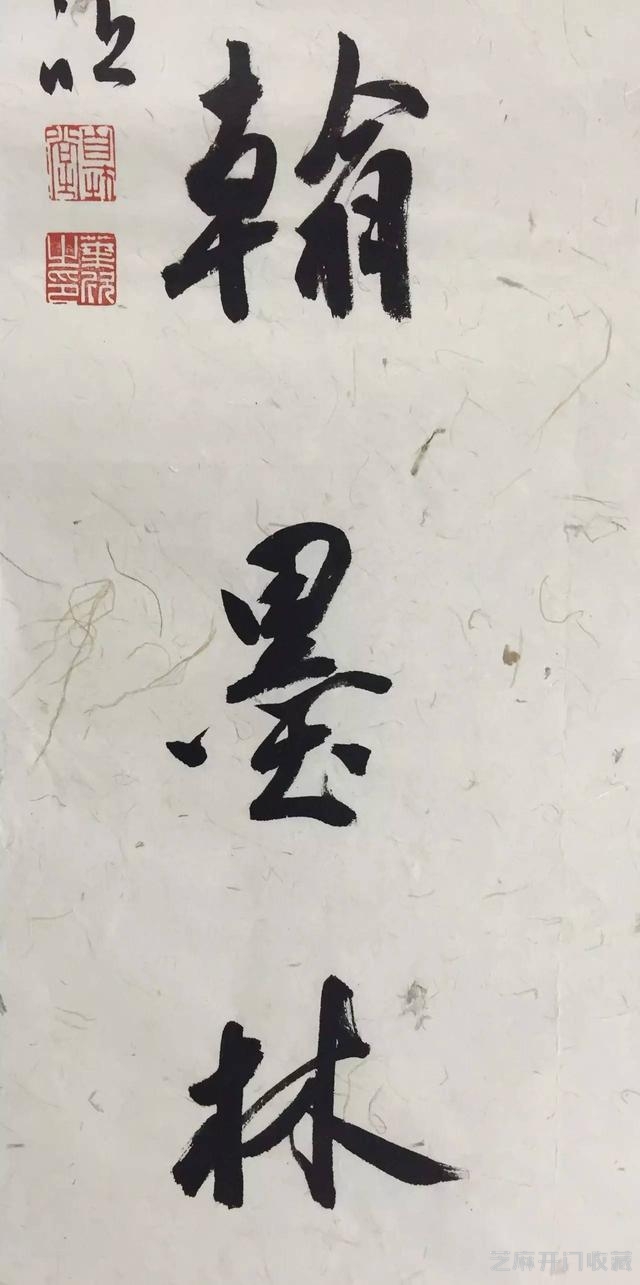 懿收藏·叶欣｜东壁图书府，西园翰墨林