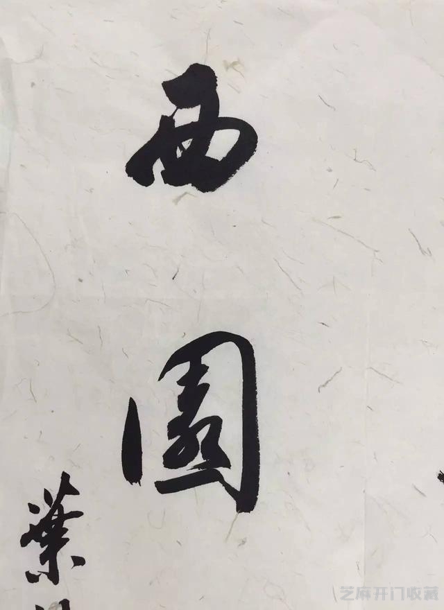 懿收藏·叶欣｜东壁图书府，西园翰墨林