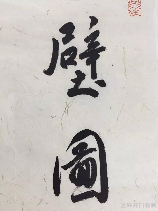 懿收藏·叶欣｜东壁图书府，西园翰墨林