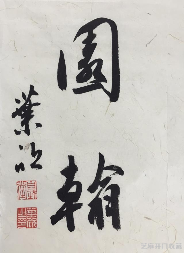 懿收藏·叶欣｜东壁图书府，西园翰墨林