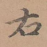 宋濂的小楷，开大明文风