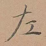 宋濂的小楷，开大明文风