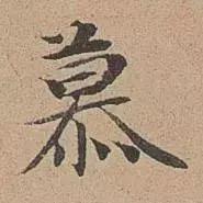 宋濂的小楷，开大明文风