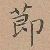 宋濂的小楷，开大明文风